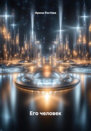 Его человек