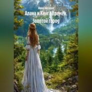 Алана и Книга Времён. Золотой город