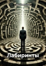Лабиринты