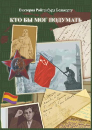 Кто бы мог подумать