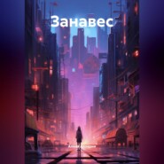 Занавес