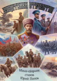 Мини-сборник стихов «Защитники Отечества»