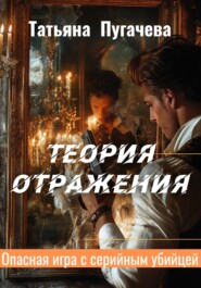 Теория отражения
