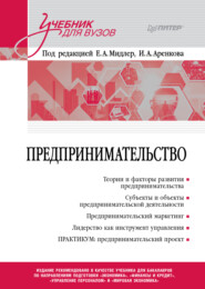 Предпринимательство. Учебник и практикум для вузов