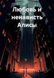Любовь и ненависть Алисы