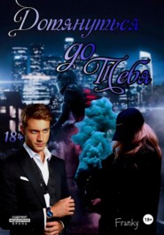 Дотянуться до тебя