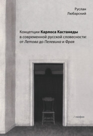 Концепции Карлоса Кастанеды в современной русской словесности: от Летова до Пелевина и Фрая