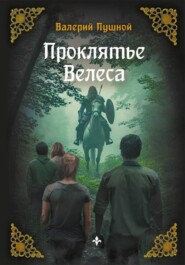 Проклятие Велеса