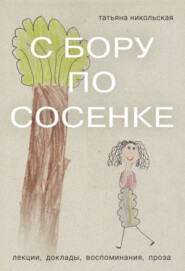 С бору по сосенке