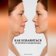 Как избавиться от второго подбородка