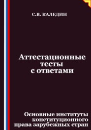 Аттестационные тесты с ответами. Основные институты конституционного права зарубежных стран