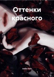 Оттенки красного