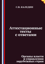 Аттестационные тесты с ответами. Органы власти и управления зарубежных стран