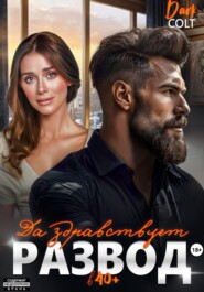 Да здравствует РАЗВОД в 40+