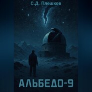 Альбедо-9