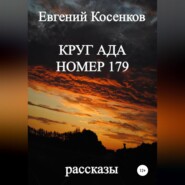 Круг ада номер 179