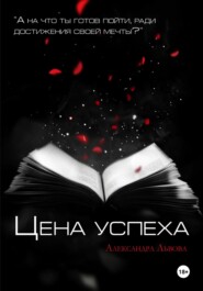 Цена успеха