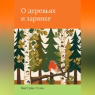О деревьях и зарянке
