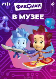 Фиксики в музее