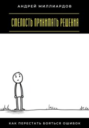 Смелость принимать решения. Как перестать бояться ошибок