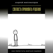 Смелость принимать решения. Как перестать бояться ошибок