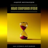 Навыки планирования времени. Как успевать всё важное