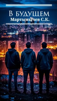 В Будущем
