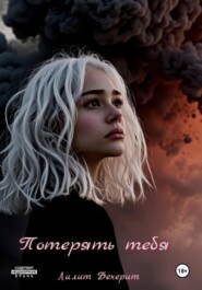 Потерять тебя