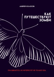 Как путешествуют зомби