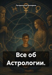 Все об Астрологии.