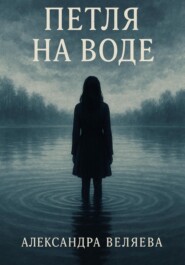 Петля на воде