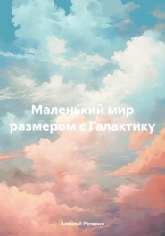 Маленький мир размером с Галактику