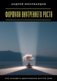 Формула внутреннего роста. Как находить вдохновение внутри себя