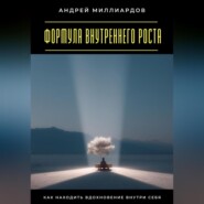 Формула внутреннего роста. Как находить вдохновение внутри себя