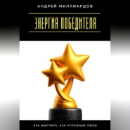 Энергия победителя. Как мыслить, как успешные люди