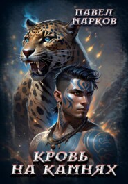 Кровь на камнях