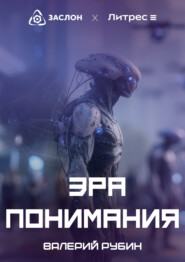 Эра Понимания