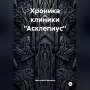 Хроника клиники «Асклепиус»
