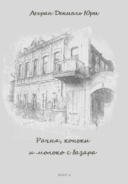 Рачня, коньки и молоко с базара