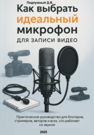 Как выбрать идеальный микрофон для записи видео. Практическое руководство для блогеров, стримеров, авторов и всех кто работает со звуком