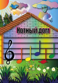 Учим ноты. Детская обучающая книга про расположение нот первой октавы «Нотный дом»