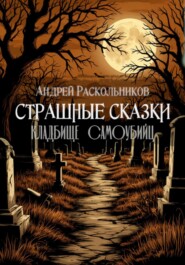 Кладбище самоубийц