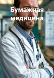 Бумажная медицина