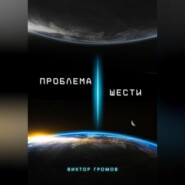Проблема шести