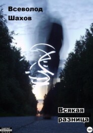 Всякая разница