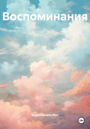 Воспоминания