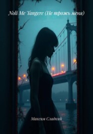 Noli Me Tangere (Не трожь меня)