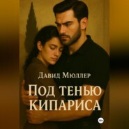 Под тенью кипариса