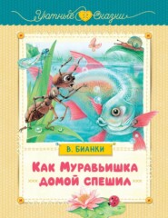 Как Муравьишка домой спешил