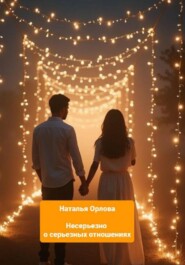 Несерьезно о серьезных отношениях.